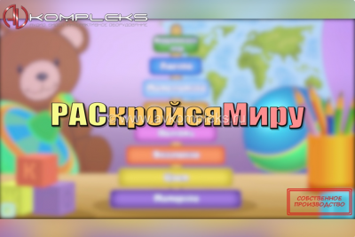 Инклюзивная образовательная программа "РАСкройся Миру"