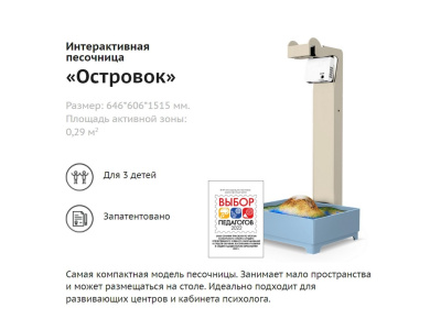 Интерактивная песочница "Островок"