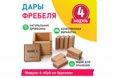 Модуль 4 Куб из брусков | Детальное изображение товара