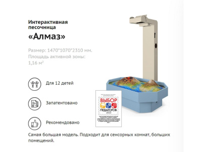 Интерактивная песочница “Алмаз”