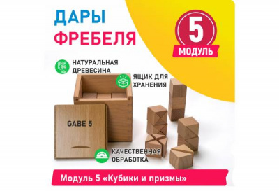 Модуль 5 Кубики и призмы | Детальное изображение товара
